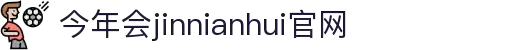 中国·今年会-www.jinnianhui.com|官方网站